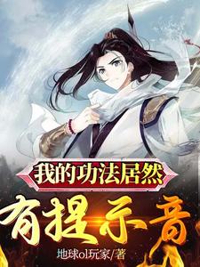 我的功法居然有提示音小说的免费阅读版本在哪里可以找到？