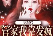 小说《穿越后，管家我靠发疯制裁全世界》在线章节阅读-酷悦文学