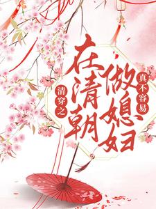 清穿之在清朝做媳妇真不容易最新章节，清穿之在清朝做媳妇真不容易章节在线阅读