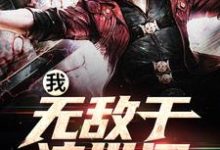 我，无敌于这世间免费阅读，我，无敌于这世间墨明-酷悦文学