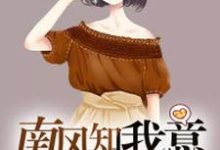 南风知我意章节免费在线阅读，安士赛孙凡完结版-酷悦文学