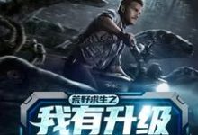 完结版《荒野求生之我有升级万物的房车》章节阅读-酷悦文学