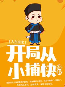 小说《人在南宋：开局从小捕快做起》在线章节阅读