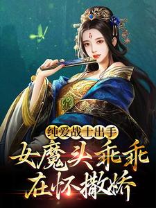 沈亦安为主角的小说纯爱战士出手：女魔头乖乖在怀撒娇在线阅读