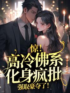 寻找惊！高冷佛系化身疯批，强取豪夺了！小说的最新更新章节
