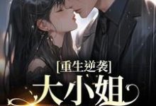 小说《重生逆袭:大小姐以身魅惑》章节阅读-酷悦文学