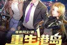 已完结小说《重生港岛1988》在线章节阅读-酷悦文学