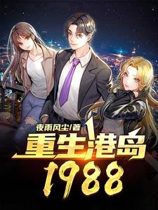 已完结小说《重生港岛1988》在线章节阅读