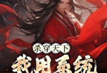 杀穿天下:我用系统收复天下秦长青,杀穿天下:我用系统收复天下最新章节-酷悦文学