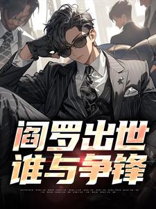 阎罗出世，谁与争锋小说完结版章节免费阅读