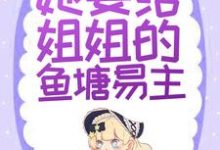 男女主人公叫顾姒霍宴的小说免费资源-酷悦文学