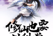 修仙也要讲科学章节免费在线阅读，王霜王霜霜隼儿完结版-酷悦文学