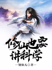 修仙也要讲科学章节免费在线阅读，王霜王霜霜隼儿完结版