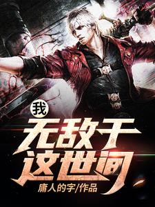 我，无敌于这世间小说，我，无敌于这世间最新章节