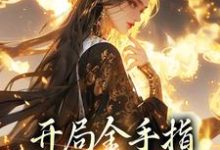 开局金手指,鬼面神医赢麻了小说最新更新在哪里?免费在线看-酷悦文学