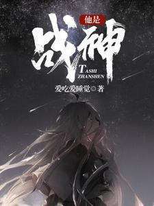求他是战神小说的全文免费阅读链接