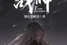 他是战神小说全文阅读需要付费吗？寻找免费资源-酷悦文学