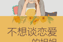 完结版《不想谈恋爱的姐姐》章节阅读-酷悦文学