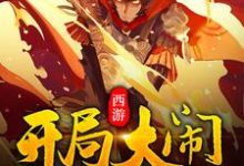 西游：开局大闹如来佛殿最新章节，西游：开局大闹如来佛殿章节在线阅读-酷悦文学