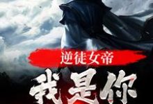 免费阅读岳清伶为主角的小说,逆徒女帝,我是你师尊啊在线看-酷悦文学