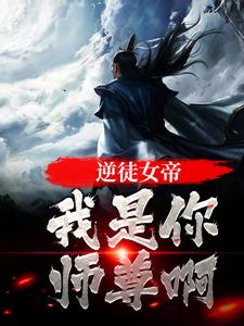 免费阅读岳清伶为主角的小说，逆徒女帝，我是你师尊啊在线看