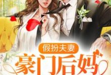 完结版《假扮夫妻：豪门后妈在线虐渣》章节阅读-酷悦文学