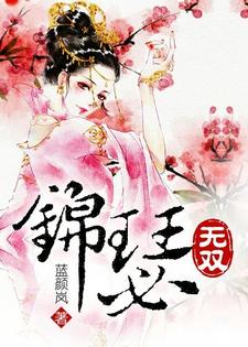 锦瑟无双徐锦瑟李密徐雅芙在线章节免费阅读