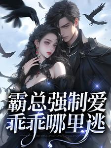 霸总强制爱，乖乖哪里逃这本小说完结了吗？免费查看最新章节