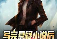 寻找能够免费阅读写完悬疑小说后，阿sir请我喝茶小说的平台-酷悦文学