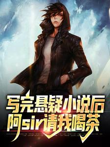 寻找能够免费阅读写完悬疑小说后，阿sir请我喝茶小说的平台