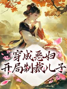 穿成恶妇，开局制裁儿子小说阅读，穿成恶妇，开局制裁儿子完结版