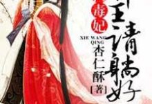 在线搜索凤倾城曲澜修的完整小说，免费阅读惊世毒妃：邪王，请躺好！-酷悦文学