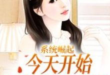 系统崛起:今天开始,香江我说了算(唐俊周小姐)在线免费阅读-酷悦文学