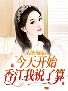 系统崛起：今天开始，香江我说了算小说阅读，系统崛起：今天开始，香江我说了算完结版
