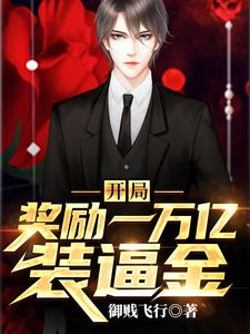 开局奖励一万亿装逼金免费阅读，开局奖励一万亿装逼金章节目录