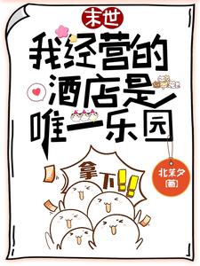 小说《欢迎光临末日酒店》在线章节阅读