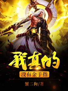 完结版《我真的没有金手指》章节目录在线阅读