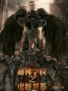 超神学院之虎将复苏最新章节，超神学院之虎将复苏章节在线阅读