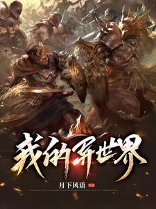 我的异世界小说无弹窗阅读的网站推荐