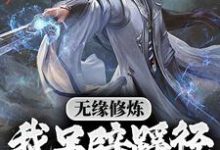 无缘修炼,我另辟蹊径凡胎成圣!小说完结版章节免费阅读-酷悦文学