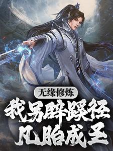 主人公叫苏成许柔的小说无缘修炼，我另辟蹊径凡胎成圣！在线阅读章节