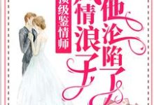 顶级鉴情师：风情浪子他沦陷了林嫣周肆越小说免费阅读-酷悦文学