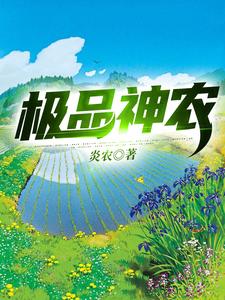 免费看极品神农小说的网站有哪些？