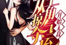 都市:从掠夺主角气运开始无敌小说最新章节在哪里可以读到?-酷悦文学