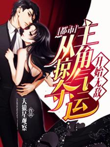 都市：从掠夺主角气运开始无敌小说最新章节在哪里可以读到？