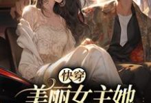 小说《快穿：美丽女主她扮猪吃虎》章节免费阅读-酷悦文学