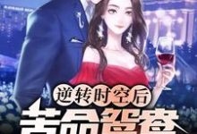 逆转时空后，苦命鸳鸯终成眷属小说无弹窗阅读的网站推荐-酷悦文学