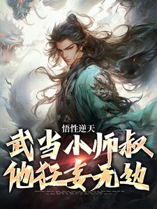 悟性逆天，武当小师叔他狂妄无边小说，悟性逆天，武当小师叔他狂妄无边章节在线阅读