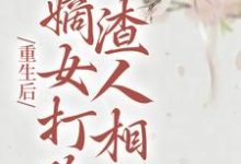 完结版《重生后,嫡女打脸渣人相公》章节阅读-酷悦文学