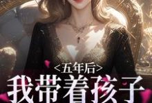 《五年后，我带着孩子强势归来》小说主角曲小月慕容策章节章节免费在线阅读-酷悦文学